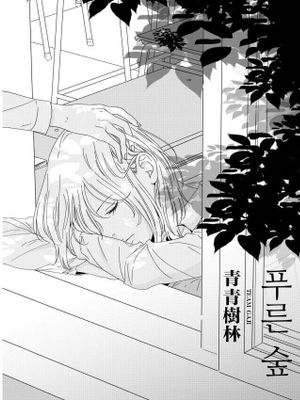青青树林