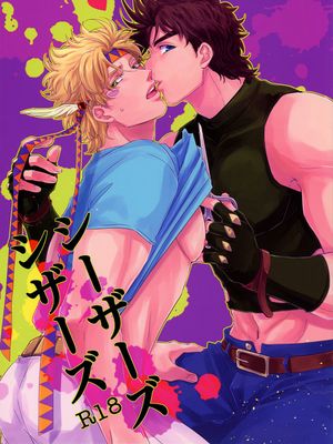 [喬瑟夫x西撒]シーザーズシザーズ (ジョジョの奇妙な冒険)