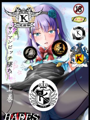 枝垂ほたるヤリマンビッチ墜ち 上巻 (だがしかし)漫画阅读