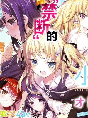 小五女友与成年人的爱