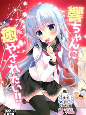 響ちゃんに癒やされたい!!