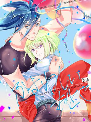 [加罗里奥] ふさわしいおとこ（普罗米亚）