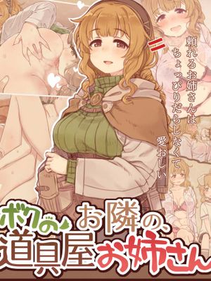 ボクのお隣の、道具屋お姉さん