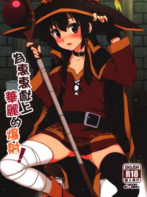 めぐみんに華麗な射精を! (この素晴らしい世界に祝福を!) [中国語]