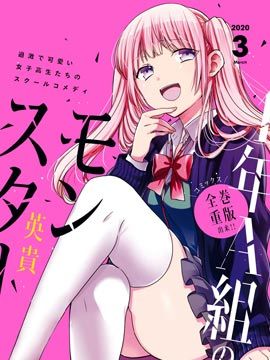 1年A班的怪物/1年A組のモンスター【更新到第53话】