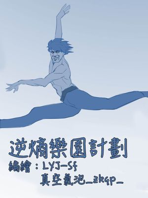 逆熵乐园计划（崩坏3rd）
