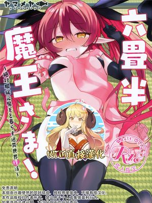 六畳半魔王さま!～絶対服従元魔王と暮らす逆異世界性活～