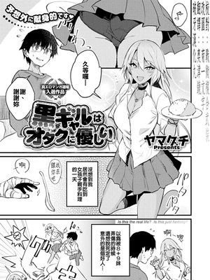 黒ギャルはオタクに優しい (コミックホットミルク 2019年11月号) [中国翻訳] [DL版]