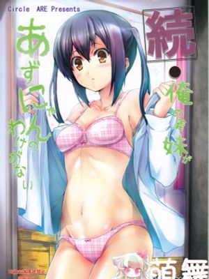 俺の義妹があずにゃんのわけがない・ 続 完(けいおん！)漫画阅读
