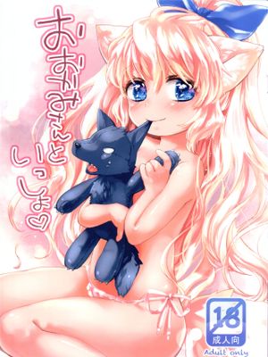 おおかみさんといっしょ