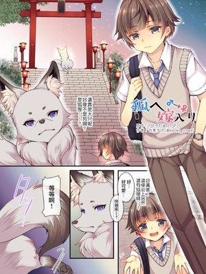 狐へ♂→♀嫁入り