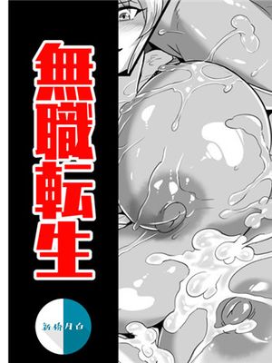 にゃんにゃんギレーヌの冒険2 (無職転生 ～異世界行ったら本気だす～) [中国翻訳]