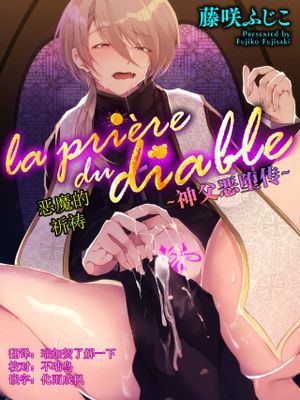 la priére du diable ～神父悪堕ち譚～ [中国翻訳]