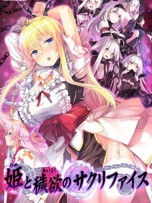 姫と穢欲のサクリファイス