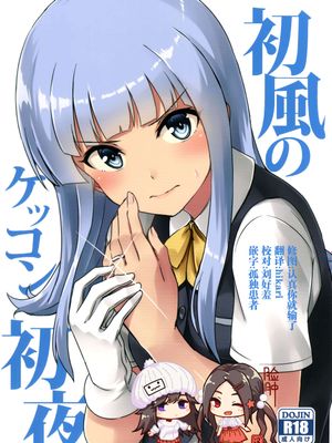 (砲雷撃戦! よーい! 二十八戦目) 初風のケッコン初夜 (艦隊これくしょん -艦これ-)