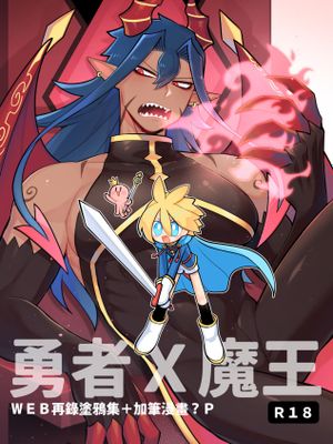 勇者x魔王 web再錄塗鴉集