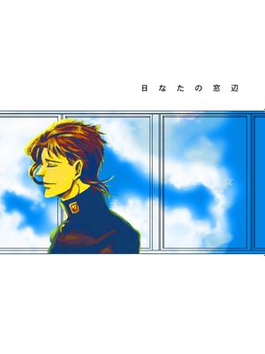 [承花]日なたの窓辺（JOJO的奇妙冒險）