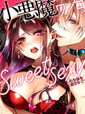 小悪魔ワンコはsweet sexy