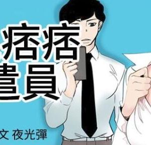 混混痞痞派遣员