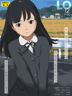 [雑誌] COMIC LO 2021年12月号 [DL版]漫画阅读