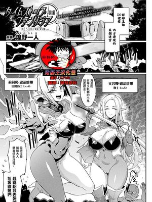 タイムストップファンタジア 前編 (コミックアンリアル 2020年8月号 Vol.86) [中国翻訳] [DL版]漫画阅读