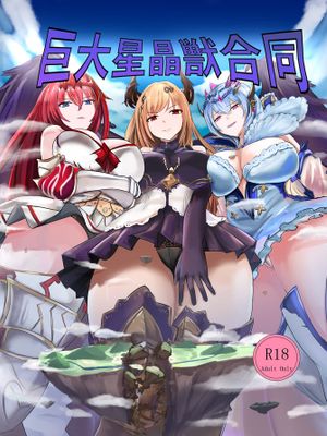 (C97)巨大星晶獣合同 [中国翻訳]