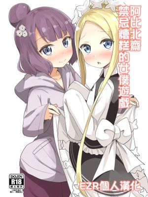 (C96) アビ北いけないメイドぷれい (Fate/Grand Order) [中国翻訳]