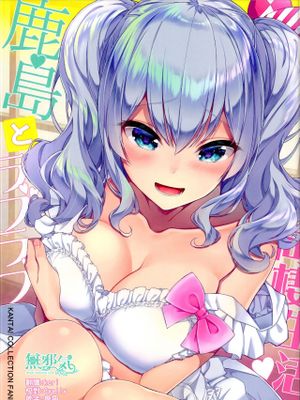 (C95) 鹿島とラブラブ同棲生活 (艦隊これくしょん -艦これ-)