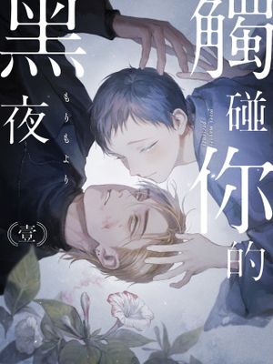 君の夜に触れる | 触碰你的黑夜