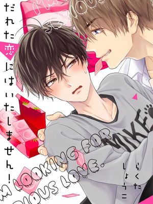拒绝糜烂的恋爱！漫画阅读