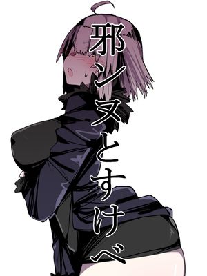 邪ンヌすけべ (Fate Grand Order)