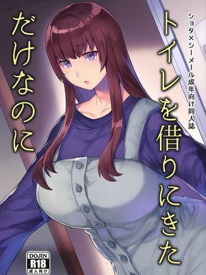 (ふたけっと15) トイレを借りにきただけなのに