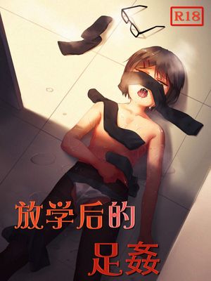 放学后的足姦 [中国語]