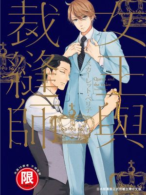 女王与裁缝师（单行本）