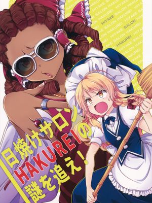 日焼けサロンHAKUREIの謎を追え!