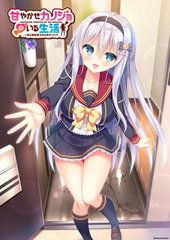 甘やかせカノジョのいる生活 - 一途な銀髪美少女は好きですか？-