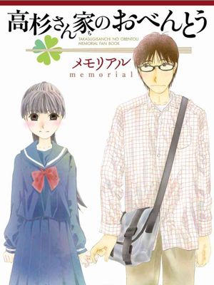 高杉さん家のおべんとう/高杉家的爱心便当（全十卷已完结）