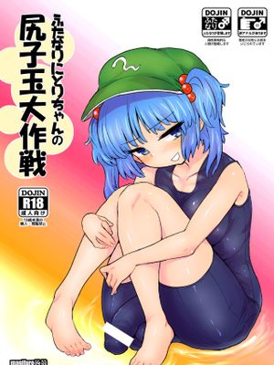 ふたなりにとりちゃんの尻子玉大作戦 (東方Project)