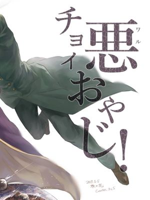 [承花]チョイ悪おやじ!（JOJO的奇妙冒險）