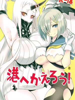 港へかえろう!