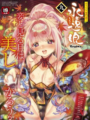 永遠娘 09 [DL版]