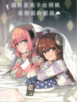(C97) シャミ子が桃のお家にお泊まりするお話 (まちカドまぞく) [中国翻訳]