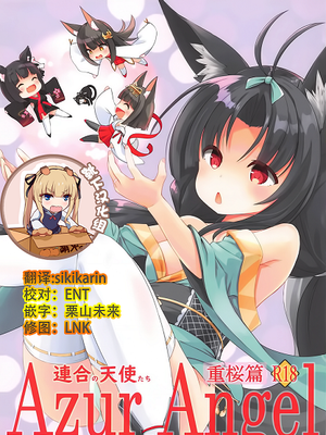 Azur Angel ～重桜篇～ (アズールレーン)