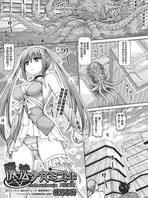 魔法少女ミズキ (COMIC 阿吽 2018年11月号) [中国翻訳] [DL版]