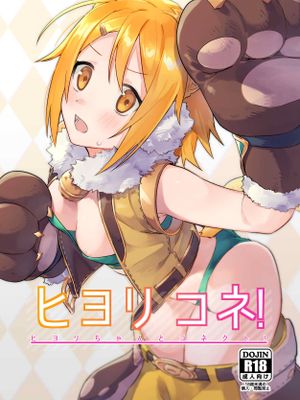 (COMIC1☆16) ヒヨリコネ! (プリンセスコネクト!Re:Dive)