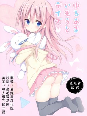 (C95) ゆるあまいもうとデイズ [中国翻訳]