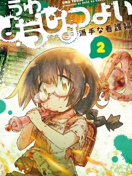 呜哇，幼女好强【更新第13话】漫画阅读