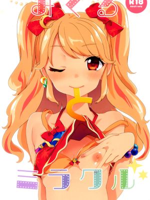 みくるとミラクル