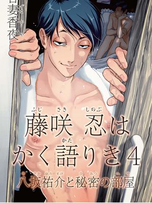 藤咲忍はかく語りき4 八坂祐介と秘密の部屋丨藤咲忍如是说4 八坂祐介和秘密房间