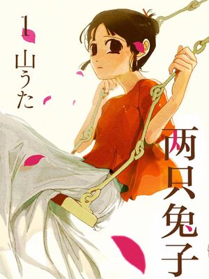 兎が二匹(两只兔子)